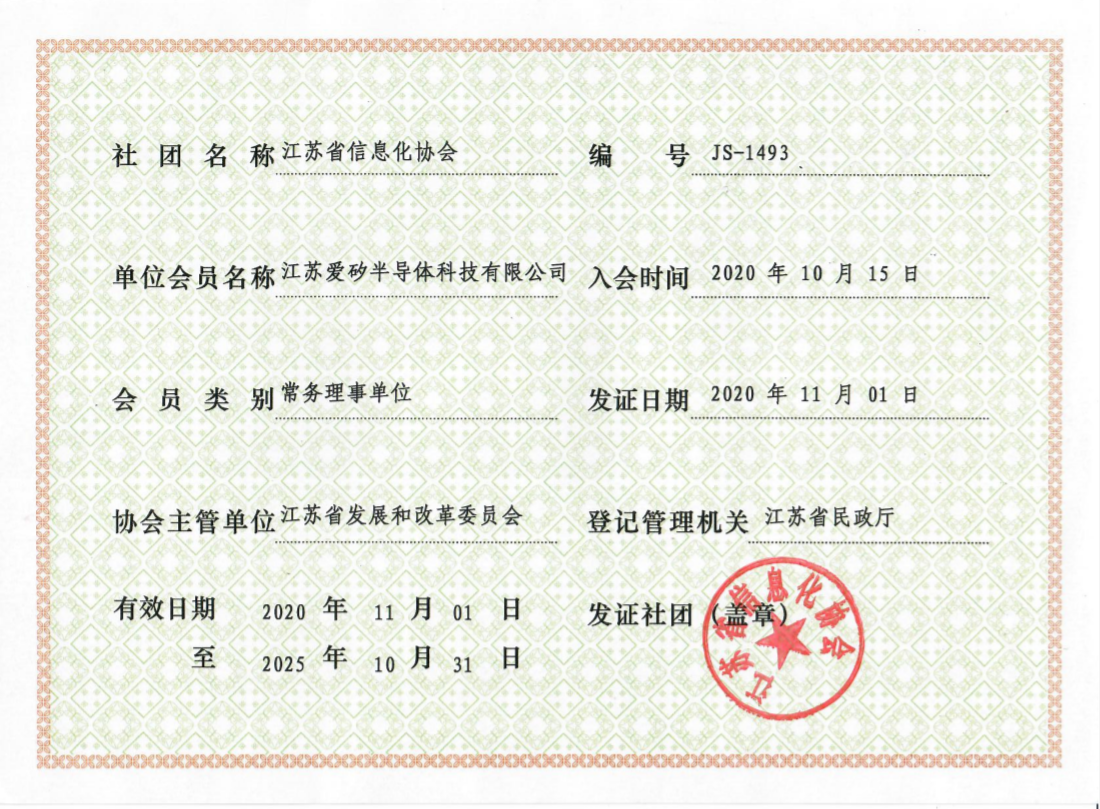 江苏省信息化协会证书-常务理事单位2020.11-2025.10