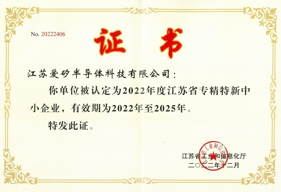 爱矽科技荣获“江苏省专精特新中小企业”称号