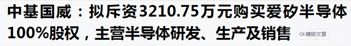 关于中基国威收购上海爱矽半导体100%股权的声明